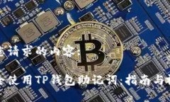 以下是您请求的内容:如何安全使用TP钱包助记词