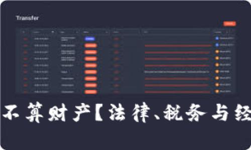 加密货币算不算财产？法律、税务与经济角度分析