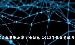 如何高效获取加密货币信