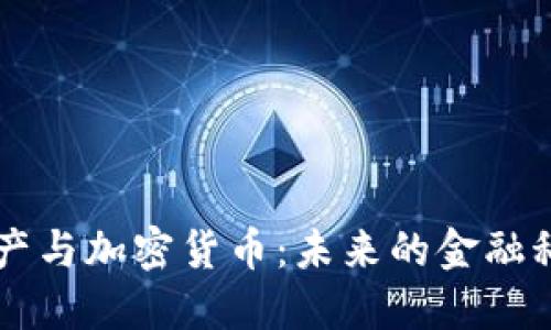 虚拟资产与加密货币：未来的金融科技变革