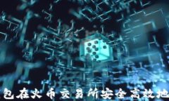 如何使用TP钱包在火币交易所安全高效地交易数字
