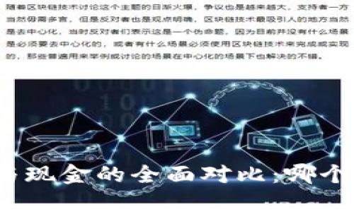 加密货币与现金的全面对比：哪个更具优势？