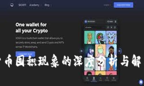 加密货币囤积现象的深度分析与解决方案