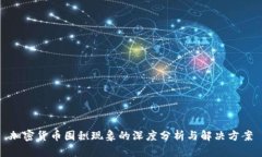 加密货币囤积现象的深度