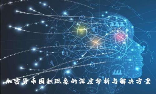 加密货币囤积现象的深度分析与解决方案