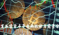 文莱加密货币平台的现状