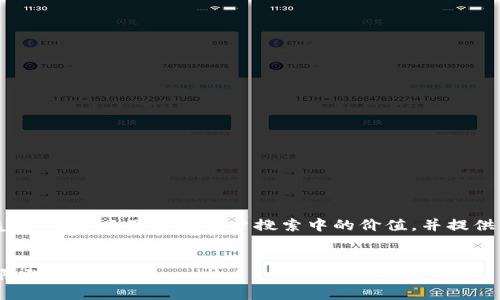在这个提议中，我们将讨论“加密货币二姨太”的含义及其在用户搜索中的价值，并提供相关、关键词和六个相关问题的详细解答。

:
加密货币二姨太：新兴投资机会还是风险陷阱？