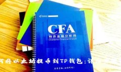 如何将以太坊提币到TP钱包：详细步骤解析