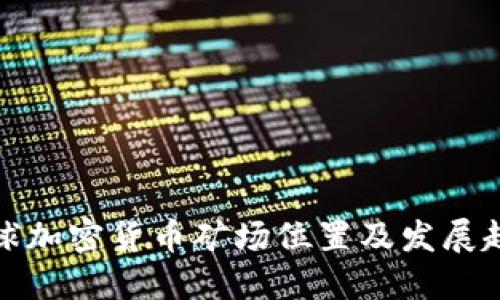 全球加密货币矿场位置及发展趋势