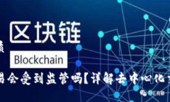 思考一个且的优质用TP钱包进行交易会受到监管吗