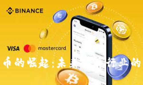 体育加密货币的崛起：未来体育行业的变革与机遇