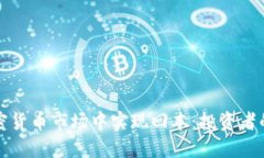 如何在加密货币市场中实