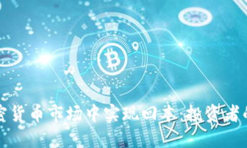 如何在加密货币市场中实现回本：投资者的全面指南