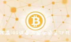 如何在iOS设备上安全安装TP钱包？