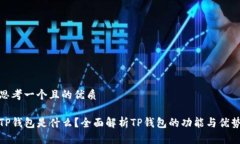 思考一个且的优质TP钱包是什么？全面解析TP钱包