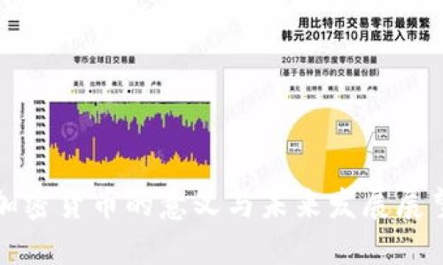 加密货币的意义与未来发展展望