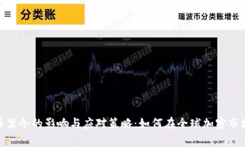 加密货币禁令的影响与应对策略：如何在全球加密市场中生存