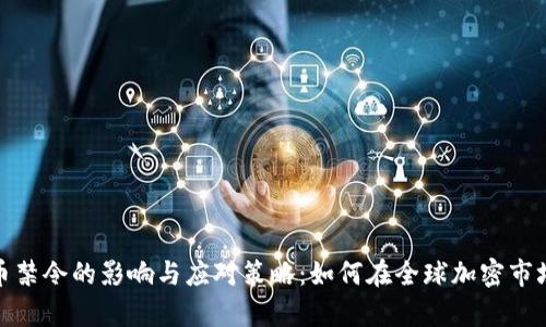 加密货币禁令的影响与应对策略：如何在全球加密市场中生存