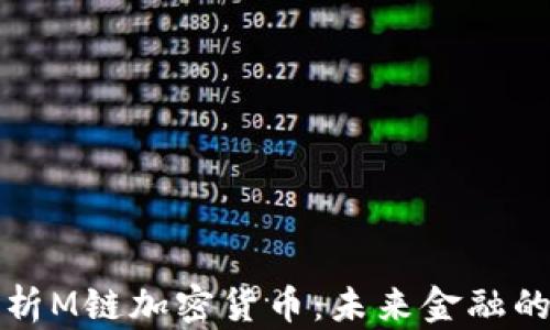 
全面解析M链加密货币：未来金融的颠覆者