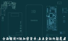 全面解析M链加密货币：未