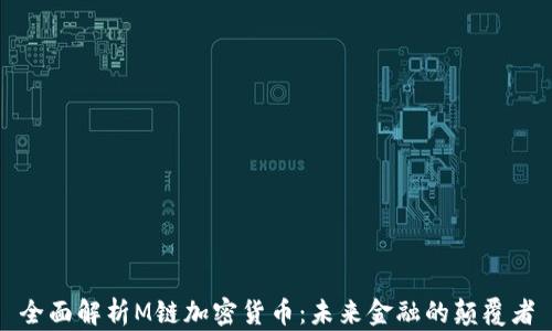 
全面解析M链加密货币：未来金融的颠覆者