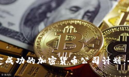 如何制定成功的加密货币公司计划：全面指南