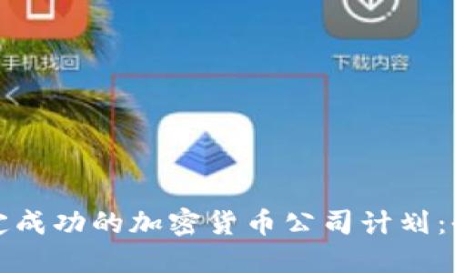 如何制定成功的加密货币公司计划：全面指南
