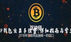 如何查询TP钱包交易手续费
