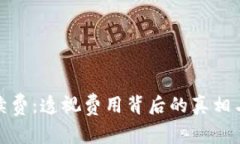 : TP钱包手续费：透视费用背后的真相与省钱小技