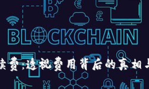 : TP钱包手续费：透视费用背后的真相与省钱小技巧