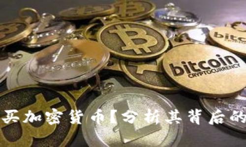 伊朗为何选择购买加密货币？分析其背后的原因和市场动向
