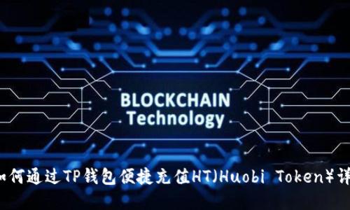  如何通过TP钱包便捷充值HT（Huobi Token）详解