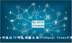  如何通过TP钱包便捷充值HT（Huobi Token）详解