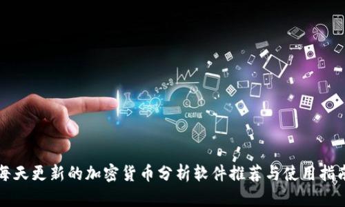 每天更新的加密货币分析软件推荐与使用指南