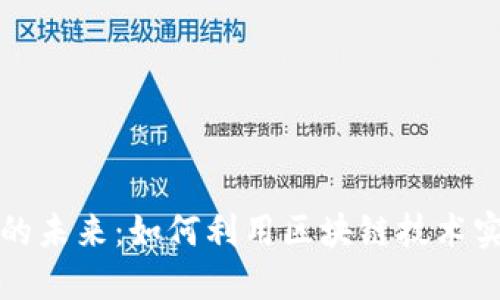 共享加密货币数据的未来：如何利用区块链技术实现透明化与安全性