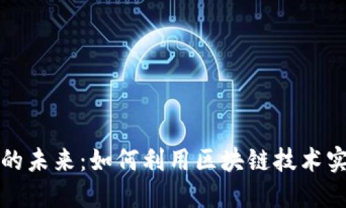 共享加密货币数据的未来：如何利用区块链技术实现透明化与安全性