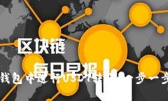 优质如何在TP钱包中进行USDT转账：一步一步详细