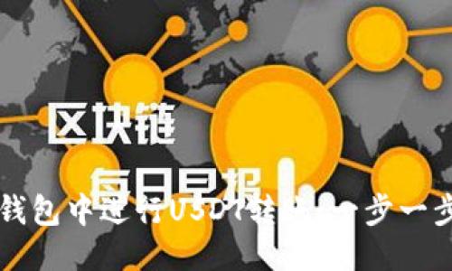 优质
如何在TP钱包中进行USDT转账：一步一步详细指南