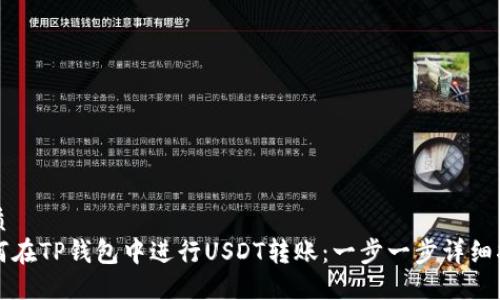 优质
如何在TP钱包中进行USDT转账：一步一步详细指南