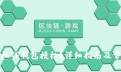 如何取消手机TP钱包授权？详细指南及常见问题解