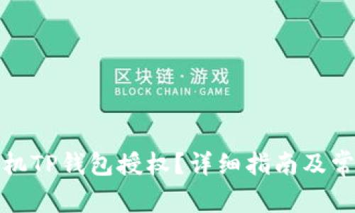 如何取消手机TP钱包授权？详细指南及常见问题解答