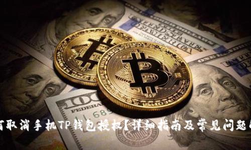 如何取消手机TP钱包授权？详细指南及常见问题解答