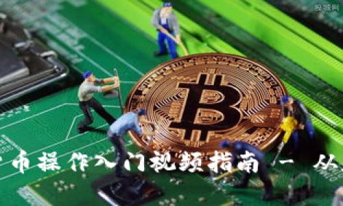 加密数字货币操作入门视频指南 - 从基础到实战