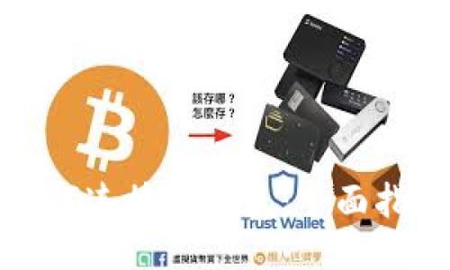 如何连接TP钱包：全面指南