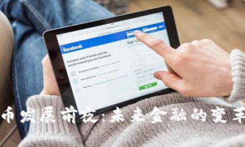 加密货币发展前夜：未来金融的变革与挑战
