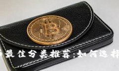 2023年加密货币最佳分类推