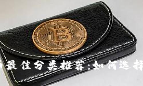 2023年加密货币最佳分类推荐：如何选择适合的投资方向