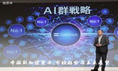 中国新加密货币：市场趋