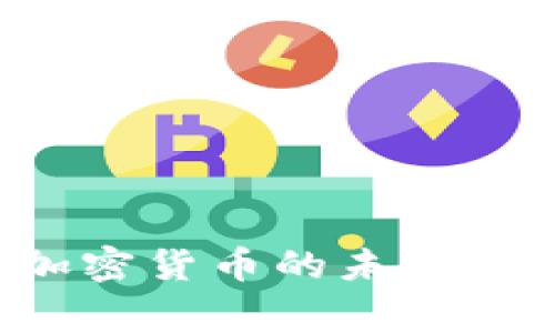 国家主权加密货币的未来：挑战与机遇