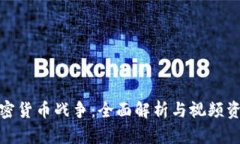 加密货币战争：全面解析